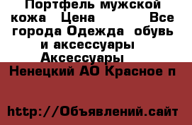 Портфель мужской кожа › Цена ­ 7 000 - Все города Одежда, обувь и аксессуары » Аксессуары   . Ненецкий АО,Красное п.